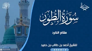 سورة الطور مقام الكرد للشيخ أحمد بن طالب بن حميد 