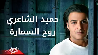 Hamied El Shaeri Roh El Samara حميد الشاعرى روح السماره 