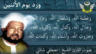 ورد يوم الاثنين الأوراد الجعفرية لسيدي الشيخ صالح الجعفري رضي الله عنه بصوت الشيخ مصطفي شاذلي 