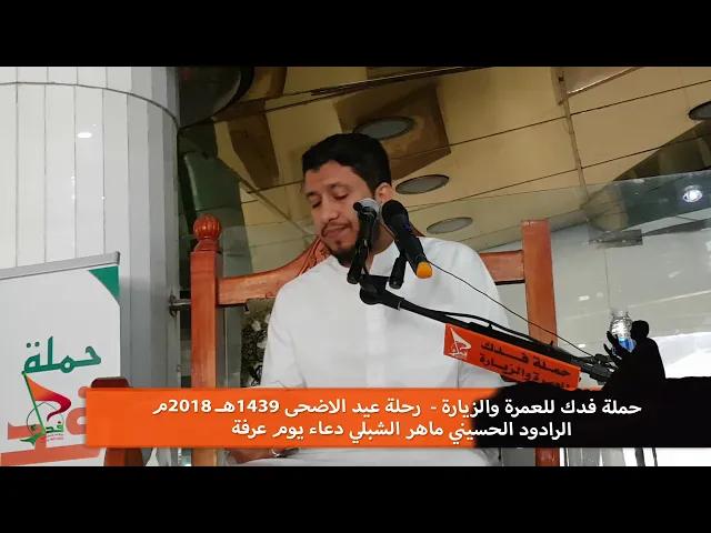 ⁣حملة فدك الرادود الحسيني ماهر الشبليمن ادعية يوم عرفة  عيد الاضحى 1439هـ