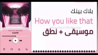أغنية بلاك بينك كاريوكي موسيقى مع نطق سهل HOW YOU LIKE THAT 