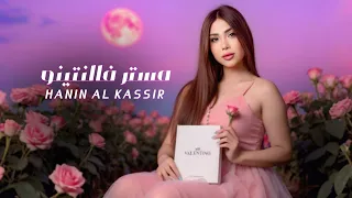                                 حنين القصير   مستر فالنتينو                               دندنها