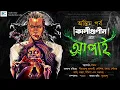 Lagu #kaligunin | Apai Last Part | Soumik Dey | Scariest Tantrik Story | Kaliguniner Galpo | Biva Cafe