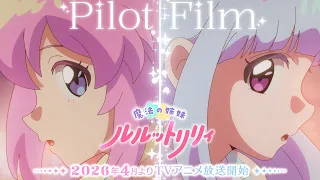 YouTube影片, 內容是魔法の姉妹ルルットリリィ 的 試播版影片