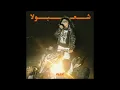 FL EX - BLA3EBHOM ( OFFICIAL AUDIO ) || فليكس - بلاعبهم
