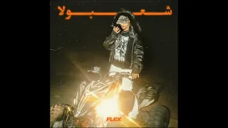                                         فليكس   بلاعبهم دندنها