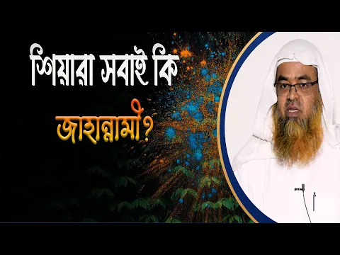 প্রশ্ন : শিয়ারা সবাই কি জাহান্নামী?