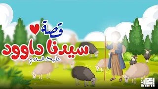 قصة سيدنا داوود عليه السلام   للأطفال   قصص القرأن الكريم    دندنها