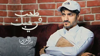بدر العزي طحت في حبك حصريا 2022  بدر العزي طحت في حبك حصريا 2022