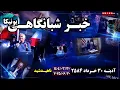 Download Lagu اخبار شبانگاهی یونیکا |آدینـه ۳۰  خرداد ۲۵۸۴ | ۲۰ جون ۲۰۲۵ میلادی