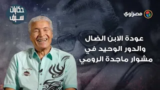 حكايات سيف عودة الابن الضال والدور الوحيد في مشوار ماجدة الرومي 19 