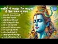 Download Lagu नसीब से ज्यादा मिलेगा ये शिव भजन सुनकर |  Bhole Baba ke Bhajan | SHiv Bhajan | SHiv ji Ke Bhajan |