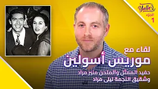 لقاء مع موريس أسولين  حفيد الممثل والملحن منير مراد وشقيق النجمة ليلى مراد   الجزء   دندنها