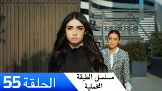 الطبقة المخملية الحلقة 55 مدبلج بالعربية Yuksek Sosyete 