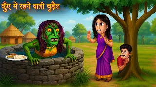 Witch Living In The Well Witch Lives In Well Horror Stories Bhootiya Chudail Ki Kahaniya  Witch Living In The Well Witch Lives In Well Horror Stories Bhootiya Chudail Ki Kahaniya