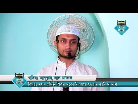 সদ্য ভূমিষ্ঠ শিশুর মতো নিষ্পাপ হওয়ার ৫টি আ'মাল