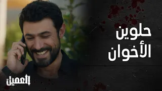 مسلسل العميل الحلقة 84 أجمل مشاهد أمير و غسان و مشاعر الأخوة 