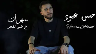 حسن عبود   سهران عاضو القمر                     دندنها