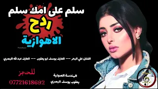 ردح الاهوازي الاصلي سلم على امك سلم 2022 