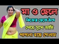 মা ও ছেলে রোমান্টিক বাংলা গল্প।। bangla choti golpo ।। romantic love story ।।  Sopna Golpo