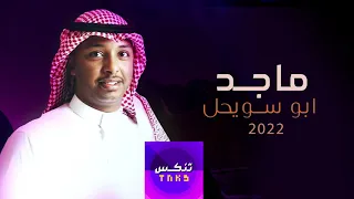 تعال اليوم   ماجد ابو سويحل        دندنها
