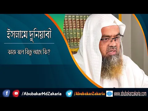 প্রশ্ন : ইসলামে দুনিয়াবী কাজ বলে কিছু আছে কি? শাইখ প্রফেসর ড. আবু বকর মুহাম্মাদ যাকারিয়া
