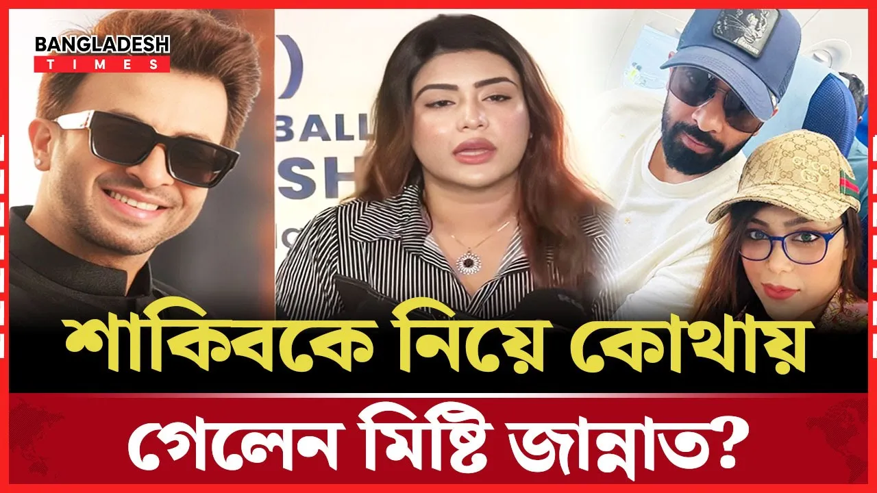 শাকিবের তৃতীয় বিয়ের গুঞ্জনে এবার মিষ্টির এন্ট্রি