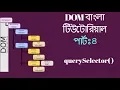 Bangla JavaScript DOM Tutorial - The Query Selector