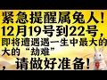 Lagu 緊急提醒屬兔人！ 12月19號到22號，即將遭遇一生中最大的“劫難”，請做好準備！