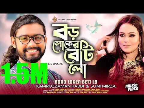 Download MP3 Boro Loker Beti | বড় লোকের বেটি | Lal Genda Ful | Sumi Mirza | Kamruzzaman Rabbi | Music Video 2022