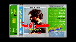 اسامه   مصراوية   اغاني الزمن الجميل   خالد منصور التهامي دندنها