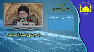 ما حكم تزوير شهادة الوفاة 