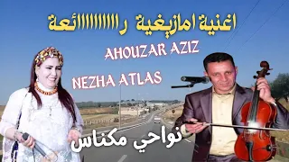 احوزار عبد العزيز ونزهة اطلس في اجمل اغنية امازيغية نواحي مكناس Ahouzar Nezha Atlas Meknes اغنية 
