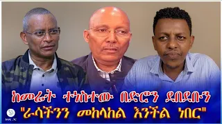 ከመሬት ተነስተው በድሮን ደበደቡን ራሳችንን መከላከል እንችል ነበር 