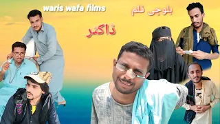 New Balochi Comedy Film2025 Dactur بلوچی تام ر ڈاکٹر Waris Wafa Film  New Balochi Comedy Film2025 Dactur بلوچی تام ر ڈاکٹر Waris Wafa Film