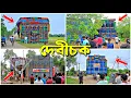 Download Lagu ভাইরাল দেবীচকে কম্পিটিশন এর আগে সব মহারথী কেমন ঝড় তুলছে দেখুন😤✅॥ বিকেলে ভয়ঙ্কর খেলা হবে 😲🔥॥