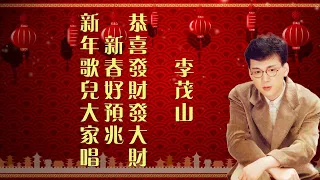 李茂山 新年歌儿大家唱 新春好预兆 恭喜发财发大财 Official Lyric Video 
