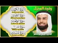 Download Lagu رقية المنزل - سورة الكهف، يس، الواقعة، الرحمن، الملك | بصوت الشيخ صلاح بو خاطر - شفاء وسكينة