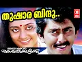 Download Lagu Thusharabinduventhum | Ashokante Aswathikuttikku | G Devarajan | KJ Yesudas | Asokan | Parvathy