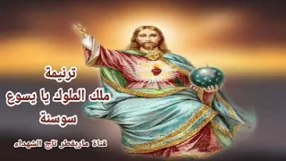ترنيمة ملك الملوك يا يسوع    سوسنة دندنها