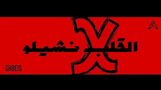 القلب نشيلو Ghbeis غبيس Alqlb Nshelo Official Lyrics Video 