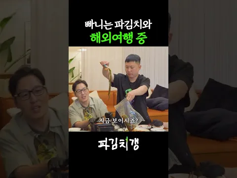 해외여행에 파김치 싸가는 빠니 #파김치갱