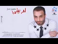 سيف عامر - ام بيتي (حصرياً) | Saif Amer - Om Beety (Exclusive) | 2016