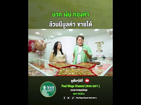 นาก เงิน ทองคำ ล้วนมีมูลค่า ขายได้ #พอลเมกา #paulmegachannel #คินฐิติ #กรอบทองมือสอง