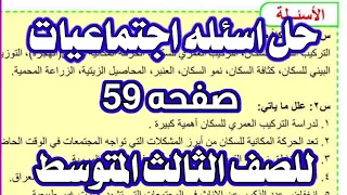 حل اسئله اجتماعيات صفحه 59 للصف الثالث المتوسط 2022 