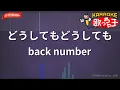 【ガイドなし】どうしてもどうしても/back number【カラオケ】