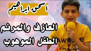 اوعى تخاف من الليل ياحبيب قلبى الطفل اسحق ابراهيم ابن اخويا 