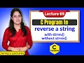 C - 69 C Program to Reverse a String with strrev and without strrev function