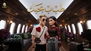طب ب بحبك  العيون   الحلوه دي   مش لاقي حاجه في الوجود     حمو المرشدي  دندنها
