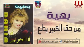 بهية     من حق الكبير يدلع                                       دندنها